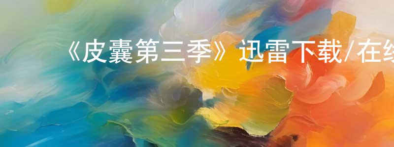 成良发布《皮囊第三季》迅雷下载/在线观看-都市情感-美剧天堂